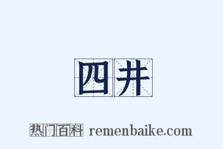 四井是什么意思的图片
